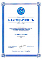 Appreciation letter received for active participation in the activities of the "AVOK North-West" association and promotion of the latest technologies in the field of engineering systems
